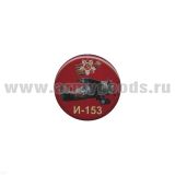 Значок мет. И-153 (круглый, смола, на пимсе)