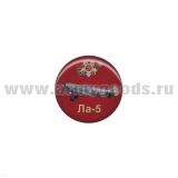 Значок мет. Ла-5 (круглый, смола, на пимсе)