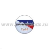 Значок мет. Ту-95 (круглый, смола, на пимсе)
