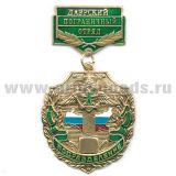Медаль Подразделение Даурский ПО