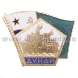 Значок мет. Дунай (пятиугольник с кораблем на фоне флага МЧПВ) 2 накладки, гор. эм.