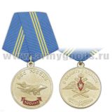 Медаль 100 лет ВВС России (В память о службе)
