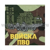 Футболка с вышивкой на груди и на спине Войска ПВО (боевая машина) зел. КМФ