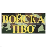 Футболка с вышивкой на груди и на спине Войска ПВО (боевая машина) зел. КМФ