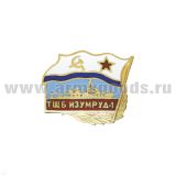Значок мет. ТЩБ Изумруд-1 (серия Флажок ВМФ СССР) гор. эм.