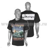 Футболка с рис краской Из России с любовью! черная