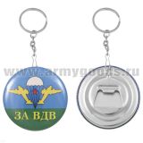 Брелок-открывашка мет. За ВДВ!