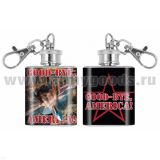 Брелок-фляжка мет. Good-bye, America! 1 OZ