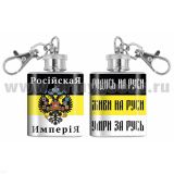 Брелок-фляжка мет. Российская империя (Родись на Руси...) 1 OZ