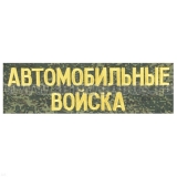 Футболка с вышивкой на груди и на спине Автомобильные войска  "русская цифра"