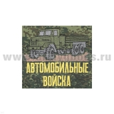 Футболка с вышивкой на груди и на спине Автомобильные войска  "русская цифра"