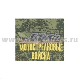 Футболка с вышивкой на груди и на спине Мотострелковые войска  "русская цифра"