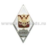 Значок мет. КВВКУ (ромб РФ) гор. эм.