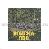 Футболка с вышивкой на груди и на спине Войска ПВО (боевая машина) "русская цифра"