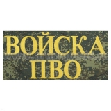 Футболка с вышивкой на груди и на спине Войска ПВО (боевая машина) "русская цифра"