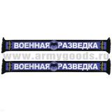 Шарф сувенирный (шелк полиэфирный) Военная разведка (Выше нас только звезды)