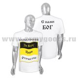 Футболка с рисунком краской Слава России За Веру Царя Отечество (белая)