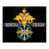 Футболка с вышивкой на груди Войска Связи (эмблема), черн.
