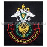 Футболка с вышивкой на груди Железнодорожные войска, черн.