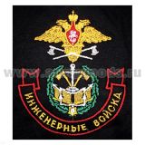 Футболка с вышивкой на груди Инженерные войска, черн.