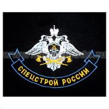 Футболка с вышивкой на груди Спецстрой России, черн.