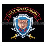 Футболка с вышивкой на груди Части спецназначения (медведь на голубом щите) черн.