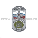 Жетон (нерж. ст., эмал.) сер. Россия ВС (с орлом РА на флаге РФ) автомоб. войска