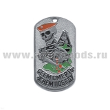 Жетон (нерж. ст., эмал.) Сеем смерть - жнем победу (скелет в крап. берете)