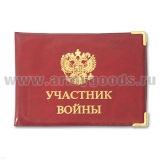 Обложка ПВХ Участник войны