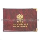 Обложка ПВХ МВД РФ
