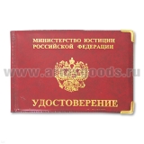 Обложка ПВХ МЮ РФ Удостоверение