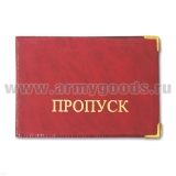 Обложка ПВХ Пропуск (цвета в асс.)