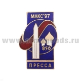 Значок мет. МАКС-97 Пресса (4,5 см) гор. эм