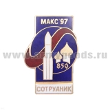 Значок мет. МАКС-97 Сотрудник (4,5 см) гор. эм