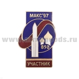 Значок мет. МАКС-97 Участник (4,5 см) гор. эм
