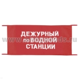 Повязка на рукав красная Дежурный по водной станции