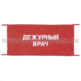 Повязка на рукав красная Дежурный врач