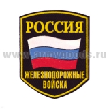 Шеврон пластизолевый Россия ЖДВ (5-уг. с флагом)