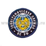 Шеврон пластизолевый Топографическая служба ВС РФ (кругл. с эмбл. и надп.) ст/обр