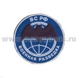 Шеврон пластизолевый Военная разведка ВС РФ (лет. мышь) голуб.