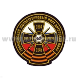 Шеврон пластизолевый Гв. мотострелковый Порт-Артурский полк
