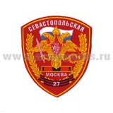 Шеврон пластизолевый 27 Севастопольская Москва