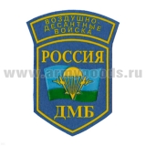 Шеврон пластизолевый Россия ДМБ ВДВ (5-уг. с дугой)
