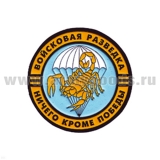 Шеврон пластизолевый Войсковая разведка Ничего кроме победы (скорпион)