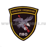 Шеврон пластизолевый Кольское соединение ПВО