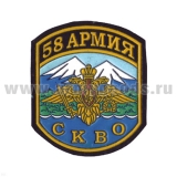 Шеврон пластизолевый 58 армия СКВО (5-уг.)