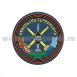Шеврон пластизолевый 531 гвардейский зенитный ракетный Невельско-Берлинский полк