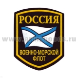 Шеврон пластизолевый Россия ВМФ (5-уг. с флагом)