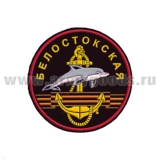 Шеврон пластизолевый Белостокская (бригада МП БФ)