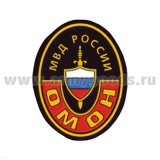 Шеврон пластизолевый ОМОН МВД России (овал)